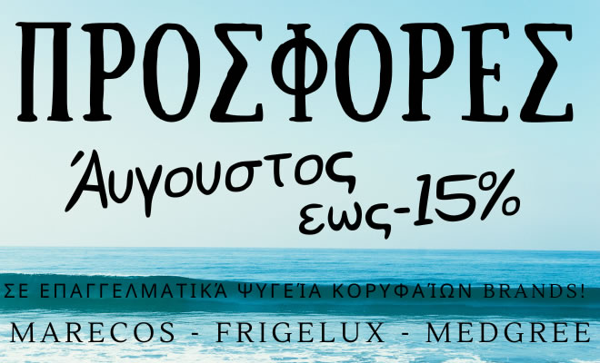 Προσφορές Αυγούστου -15% σε ψυγεία Marecos - Frigelux - Medgree